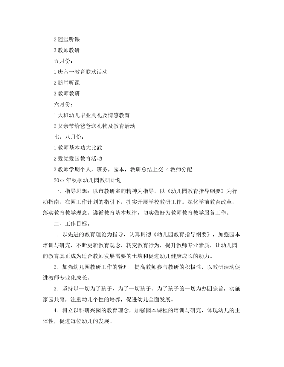 2020年秋季幼儿园教研计划_第3页