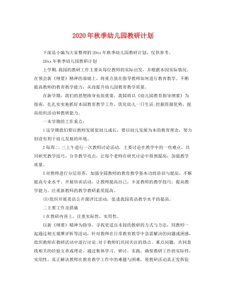 2020年秋季幼儿园教研计划