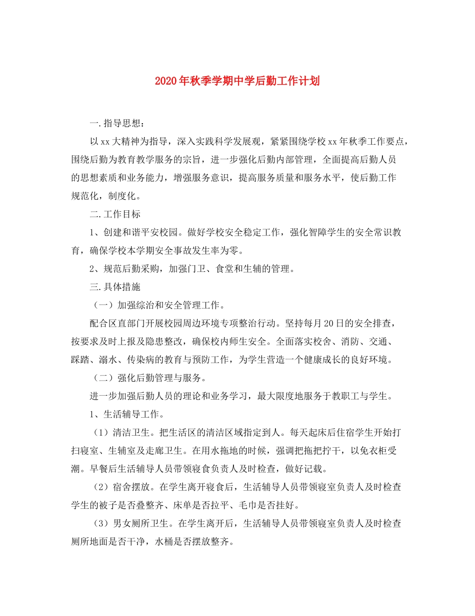 2020年秋季学期后勤工作计划_第1页