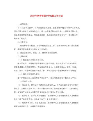 2020年秋季学期后勤工作计划