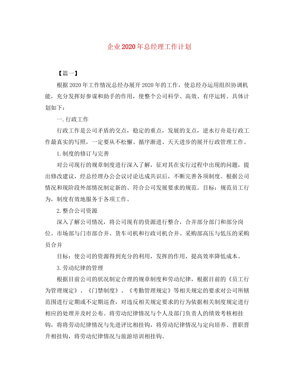 企业年总经理工作计划_第1页