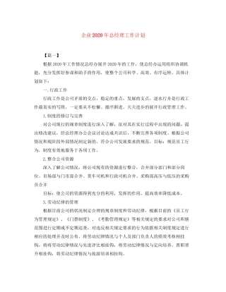 企业年总经理工作计划