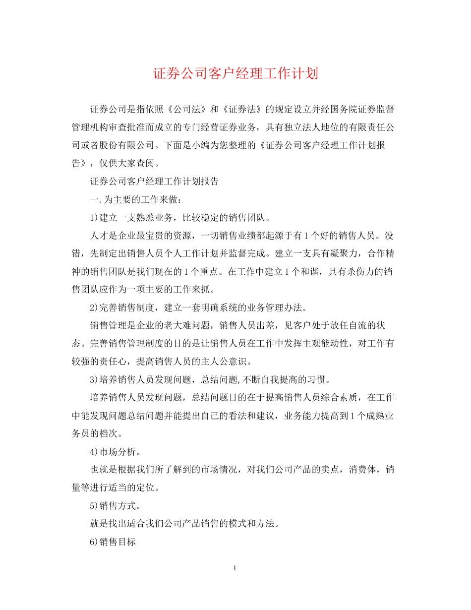 证券公司客户经理工作计划_第1页