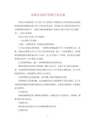 证券公司客户经理工作计划