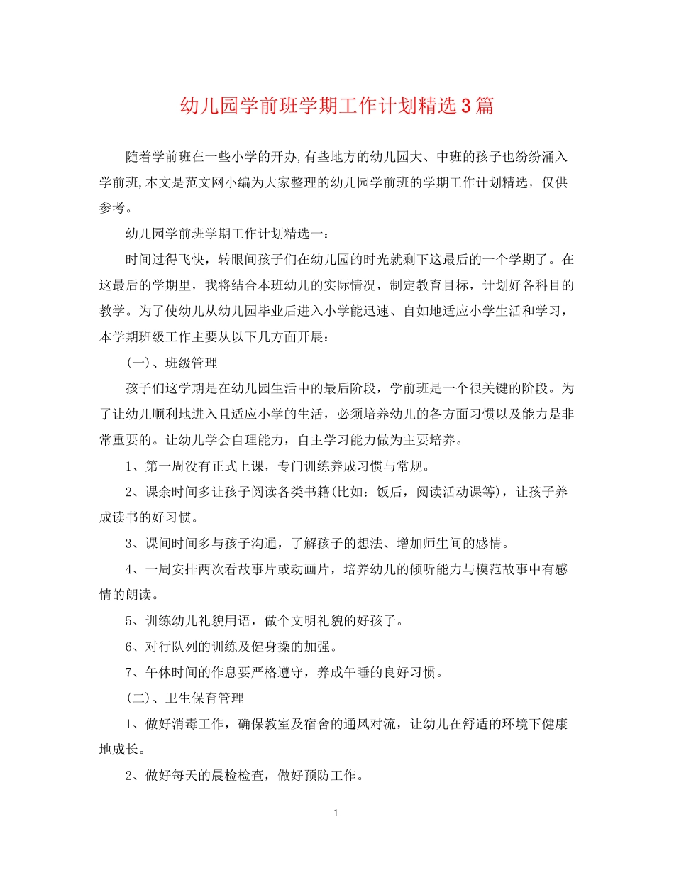 幼儿园学前班学期工作计划精选3篇_第1页