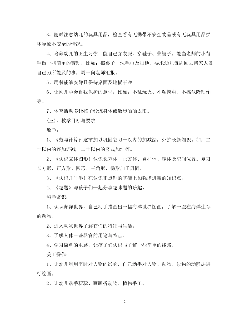 幼儿园学前班学期工作计划精选3篇_第2页