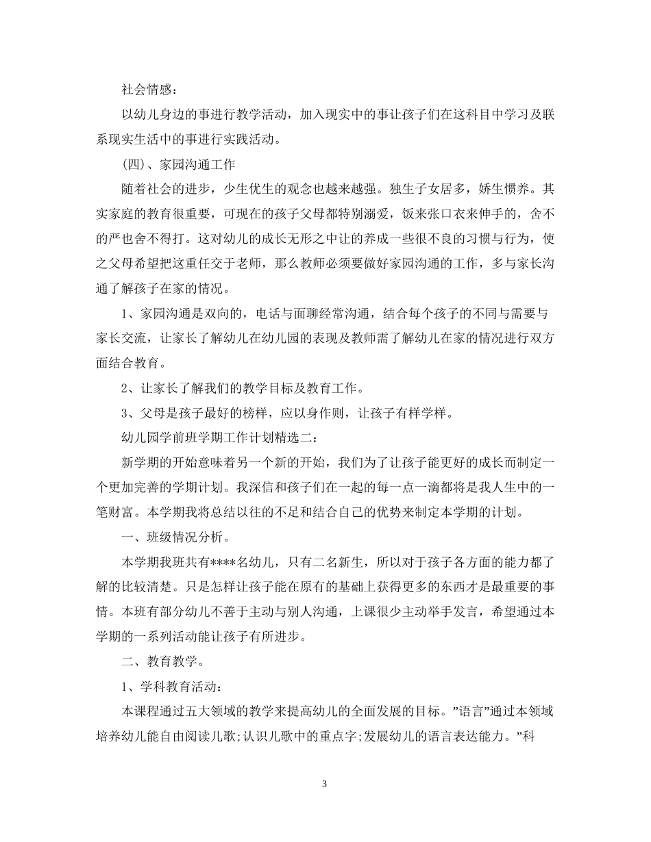 幼儿园学前班学期工作计划精选3篇_第3页