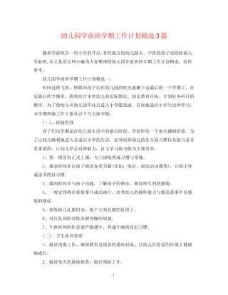 幼儿园学前班学期工作计划精选3篇