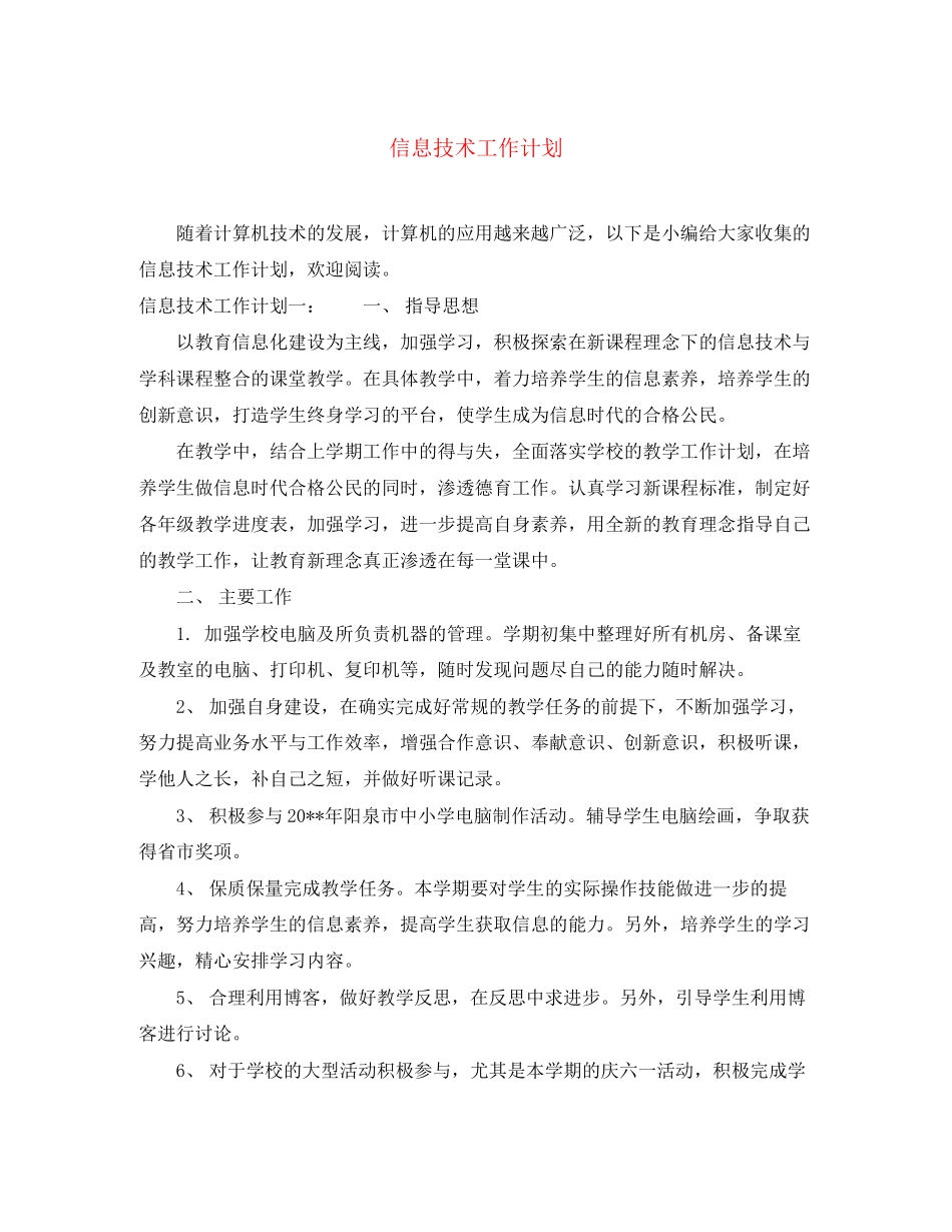 信息技术工作计划2_第1页