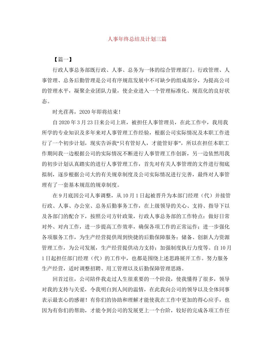 人事年终总结及计划三篇_第1页