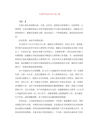 人事年终总结及计划三篇