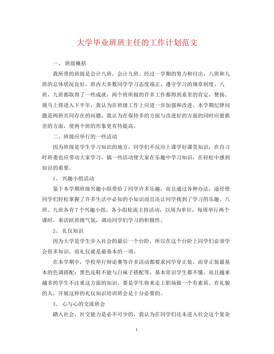 大学毕业班班主任的工作计划范文_第1页