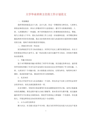 大学毕业班班主任的工作计划范文