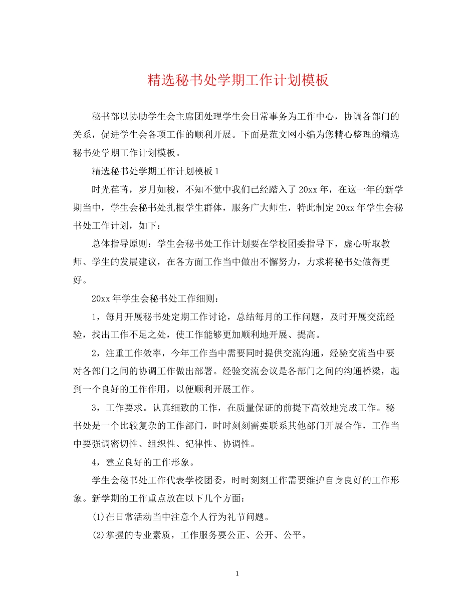 精选秘书处学期工作计划模板_第1页
