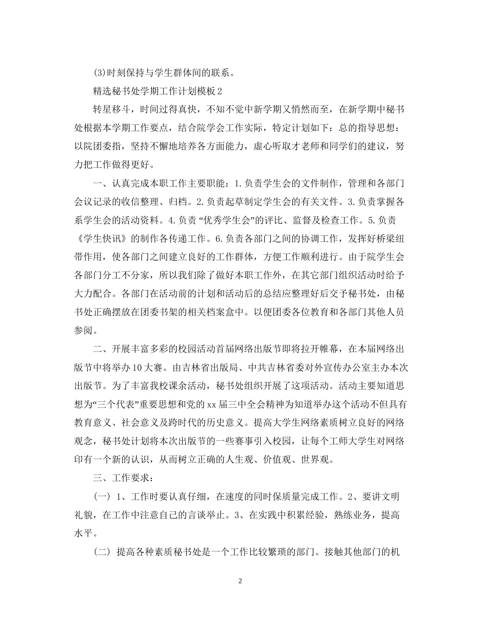 精选秘书处学期工作计划模板_第2页