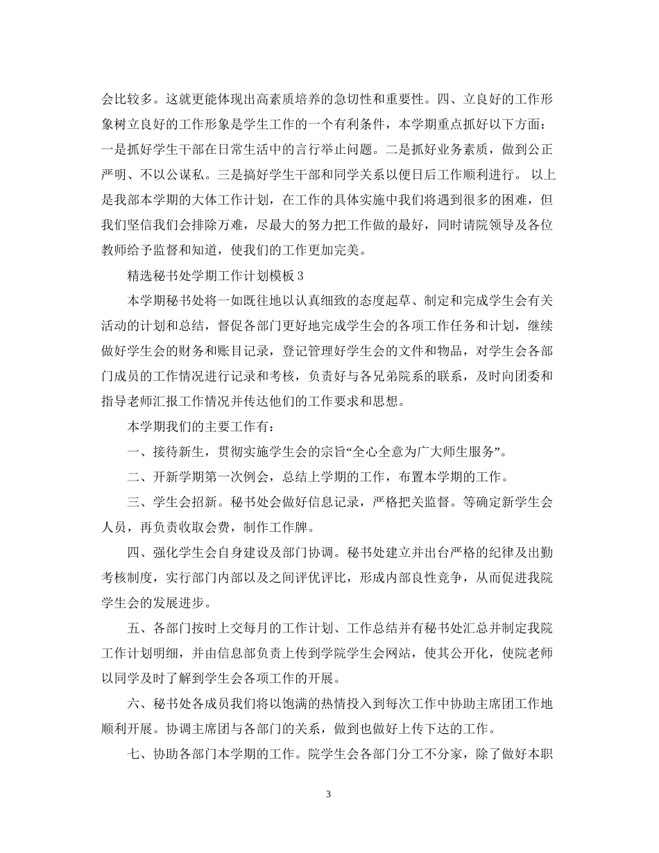 精选秘书处学期工作计划模板_第3页
