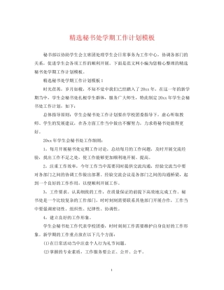 精选秘书处学期工作计划模板