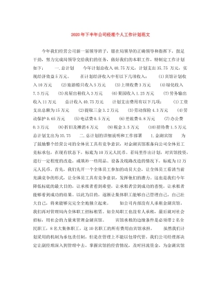 2020年下半年公司经理个人工作计划范文