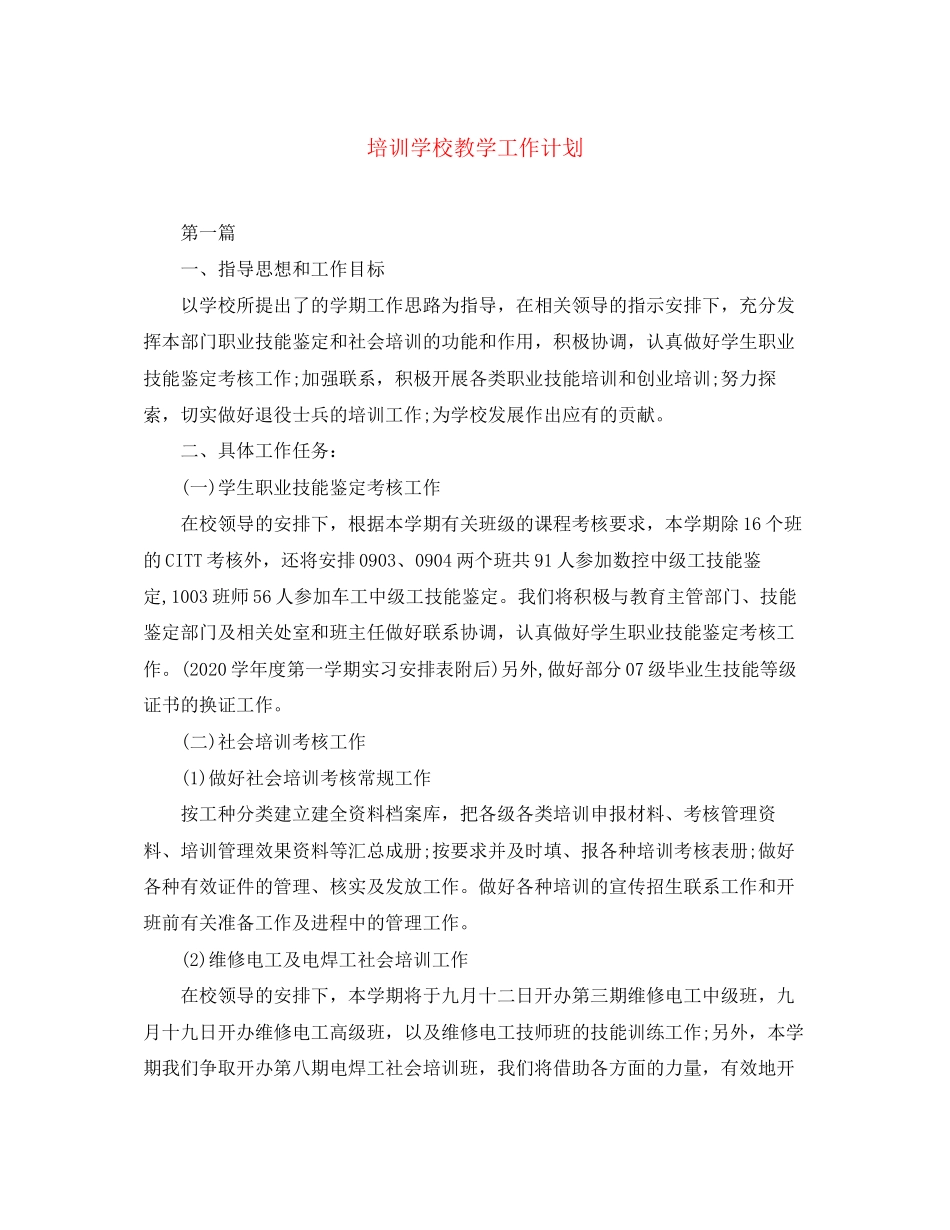 培训学校教学工作计划_第1页