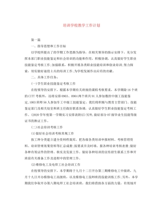 培训学校教学工作计划