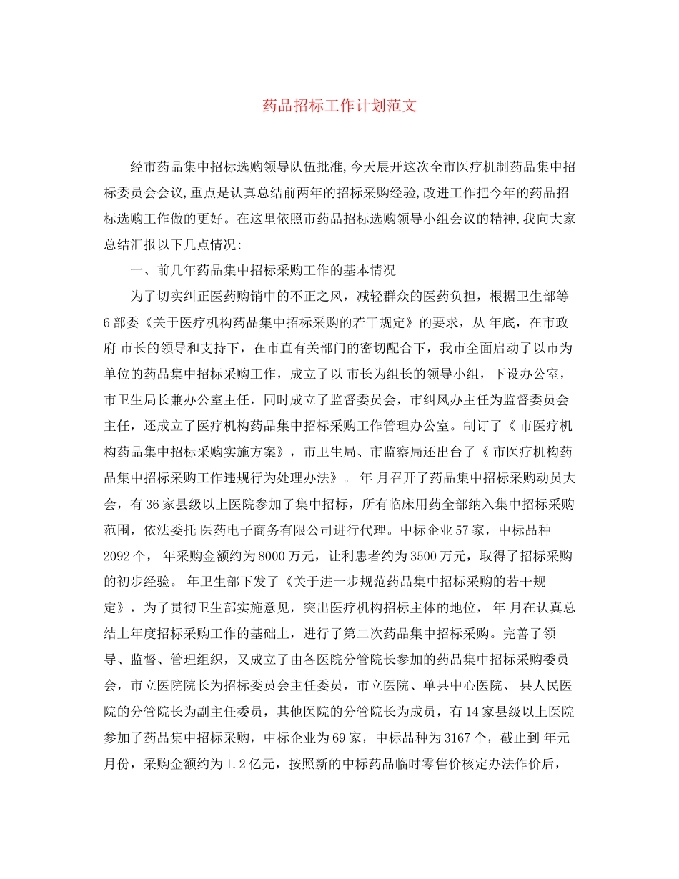 药品招标工作计划范文_第1页