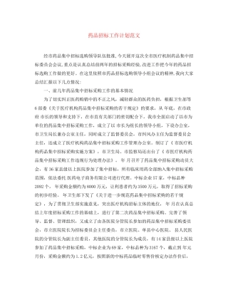 药品招标工作计划范文