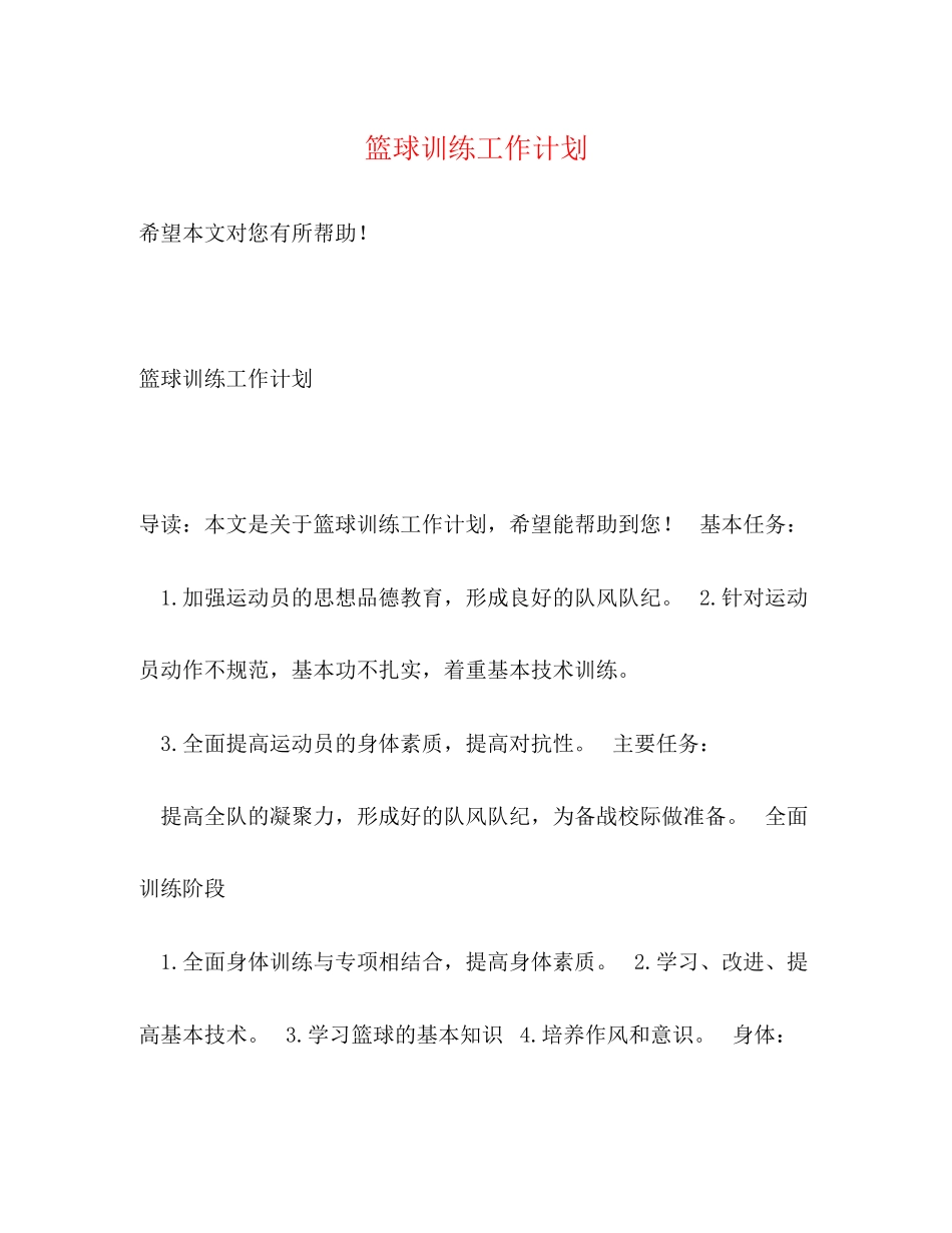 篮球训练工作计划_第1页