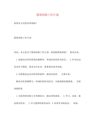 篮球训练工作计划