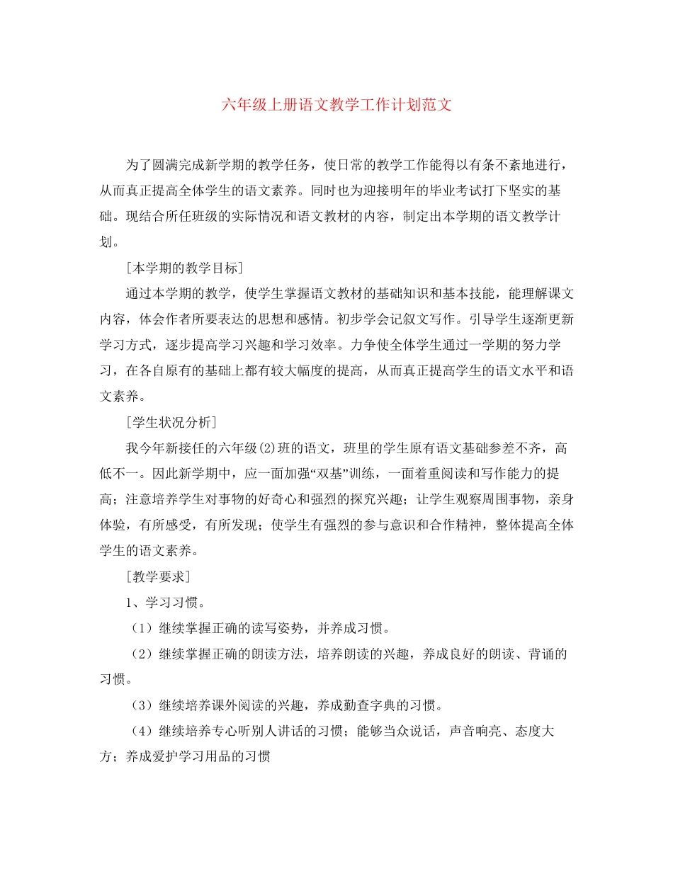 六年级上册语文教学工作计划范文_第1页
