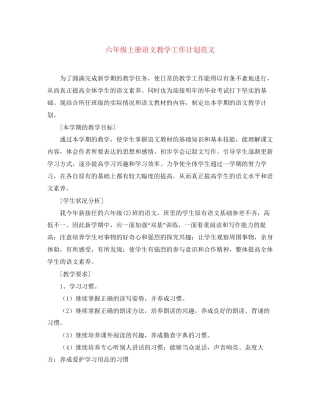 六年级上册语文教学工作计划范文