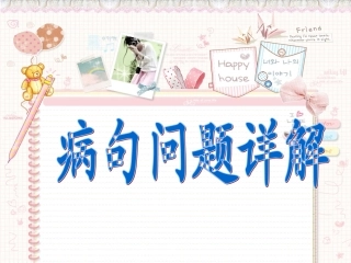 病句问题详解