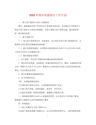 物业客服前台工作计划