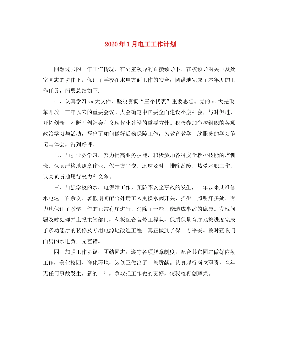 2020年1月电工工作计划_第1页