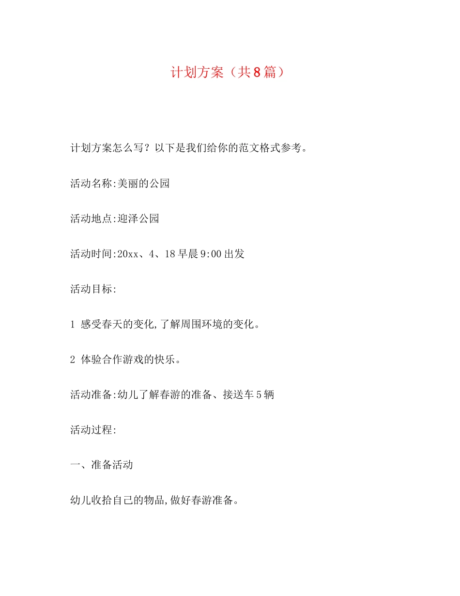 计划方案（共8篇）_第1页