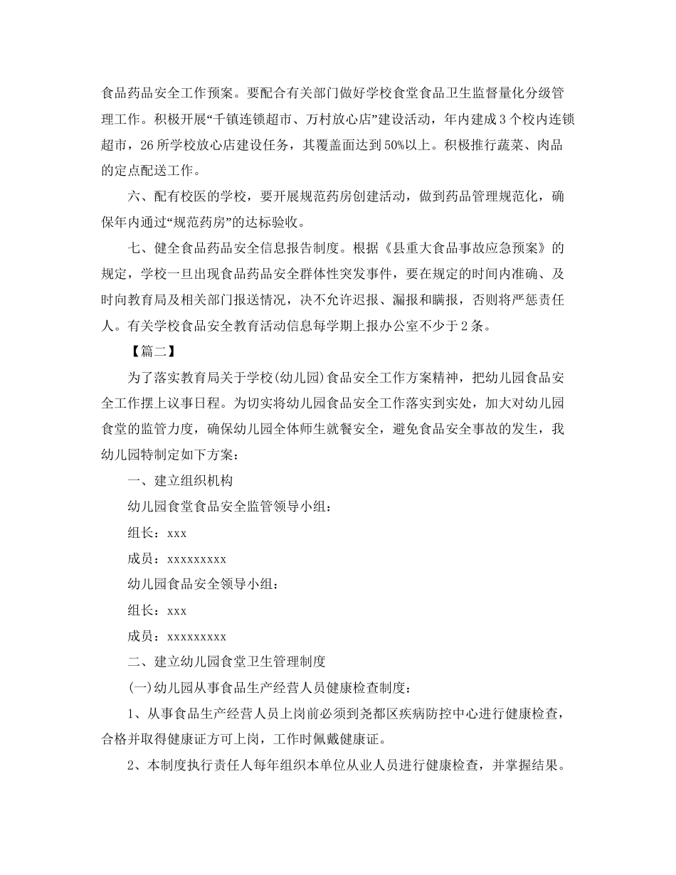 幼儿园食堂食品安全工作计划报告_第2页