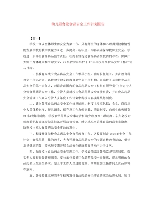 幼儿园食堂食品安全工作计划报告