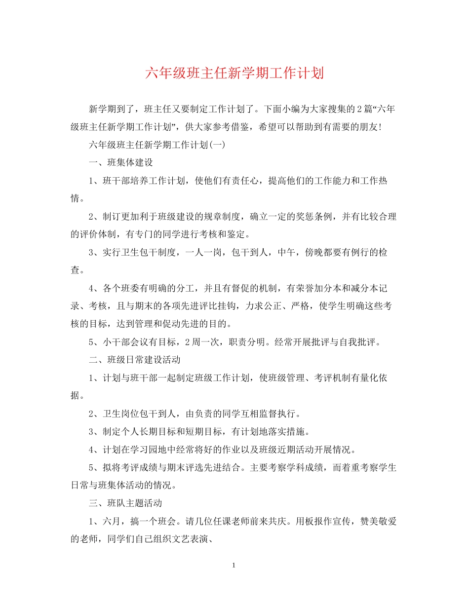 六年级班主任新学期工作计划_第1页