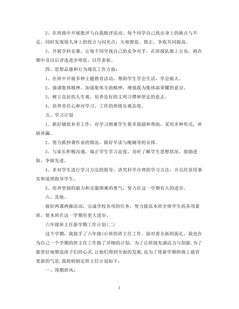 六年级班主任新学期工作计划_第2页