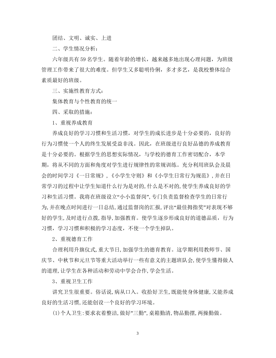 六年级班主任新学期工作计划_第3页