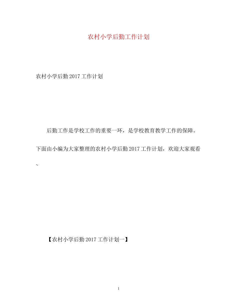 农村小学后勤工作计划3_第1页
