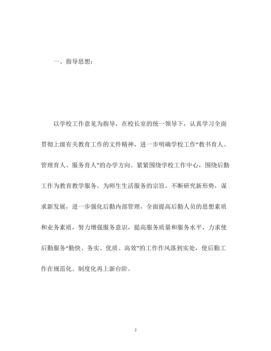 农村小学后勤工作计划3_第2页