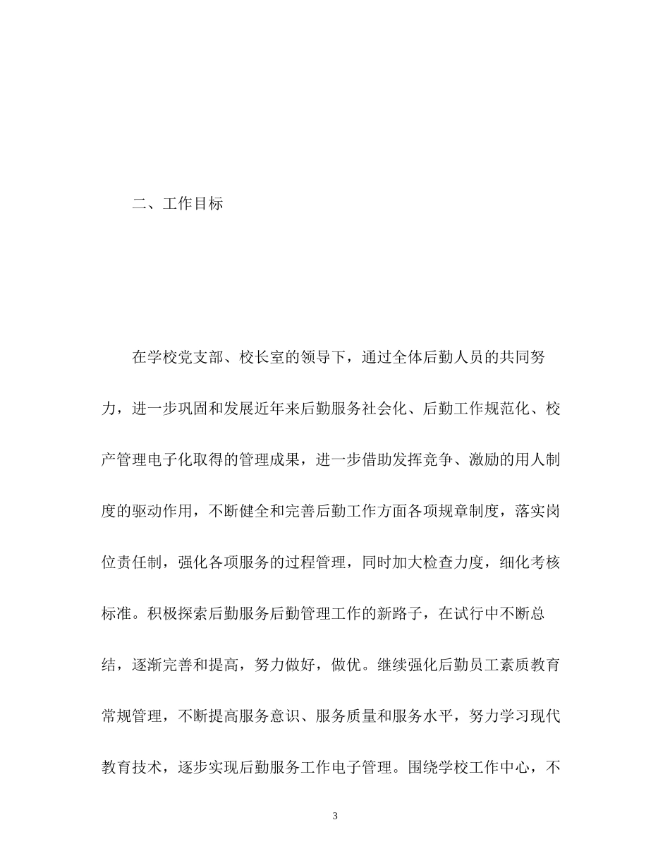 农村小学后勤工作计划3_第3页