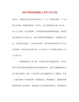 2020年物业管理处上半年工作计划