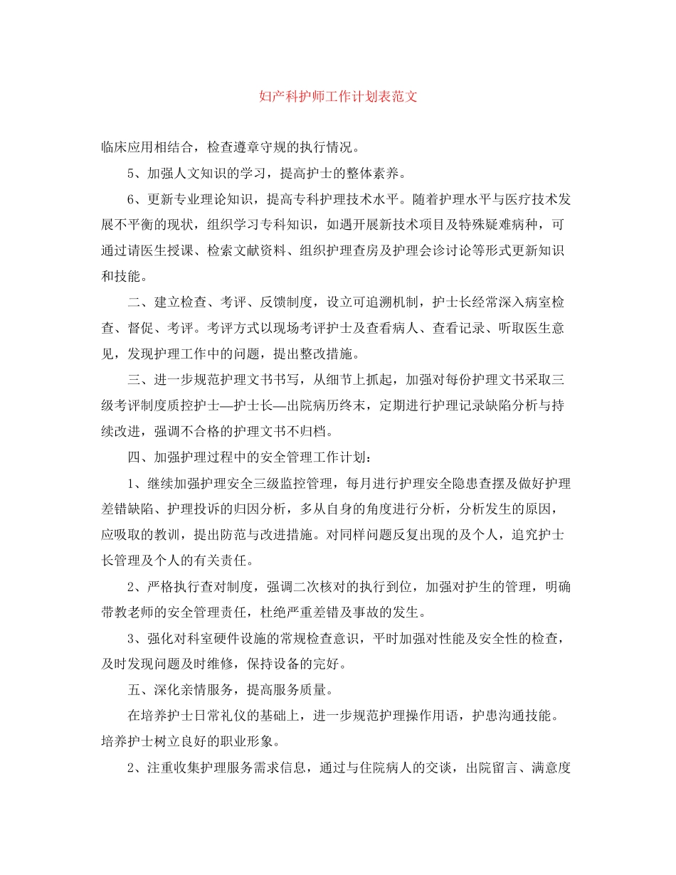 妇产科护师工作计划表范文_第1页