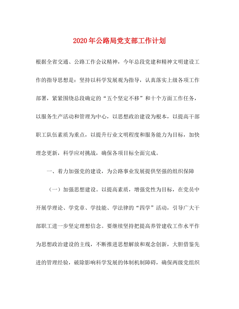 2020年公路局党支部工作计划_第1页