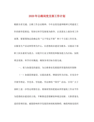 2020年公路局党支部工作计划