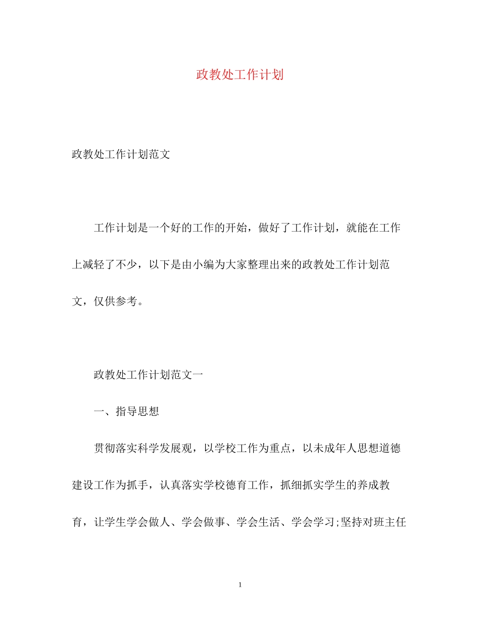 政教处工作计划32_第1页
