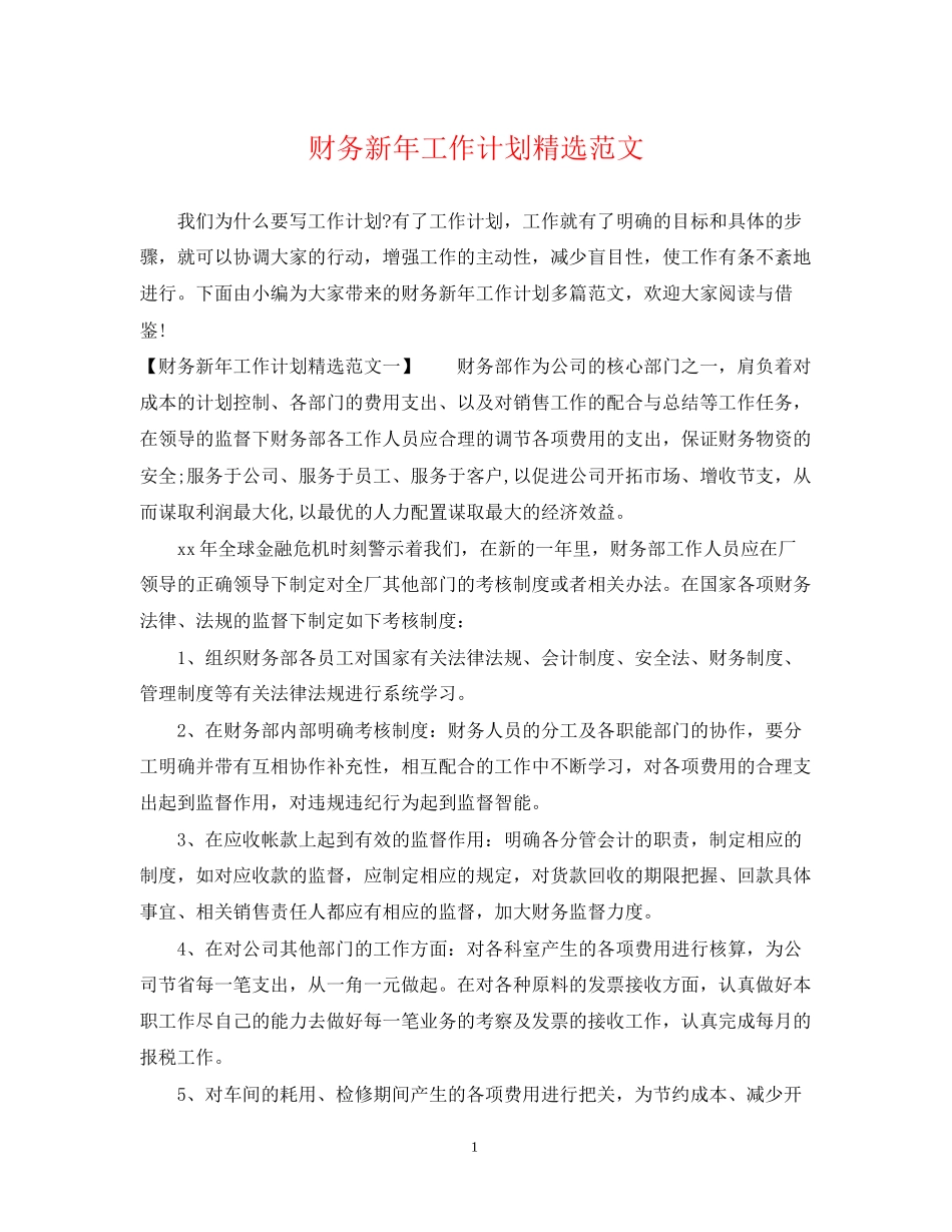 财务新年工作计划精选范文2_第1页