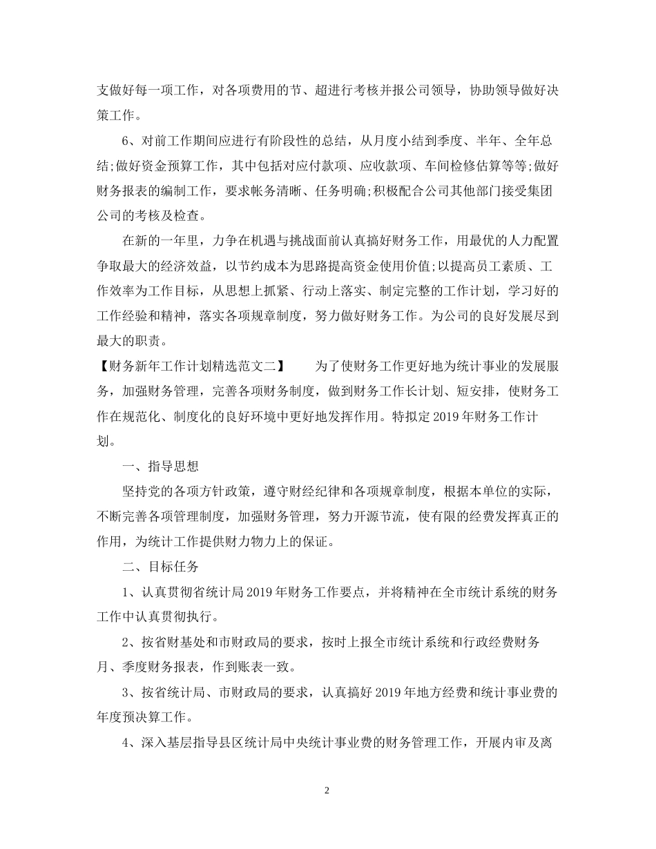 财务新年工作计划精选范文2_第2页
