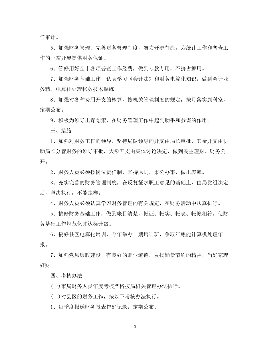 财务新年工作计划精选范文2_第3页